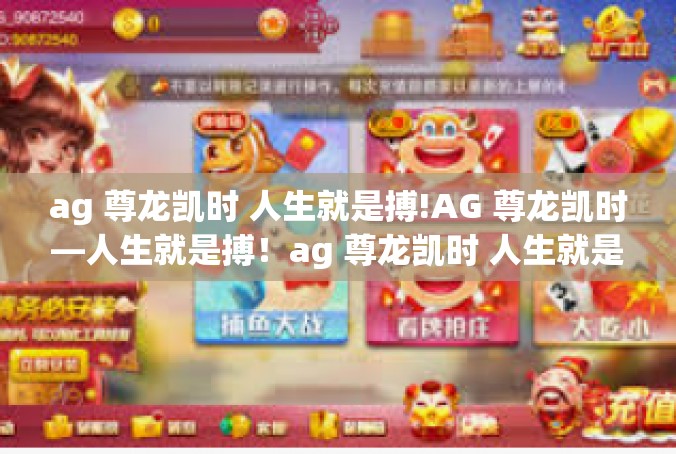 ag 尊龙凯时 人生就是搏!AG 尊龙凯时—人生就是搏！ag 尊龙凯时 人生就是搏!