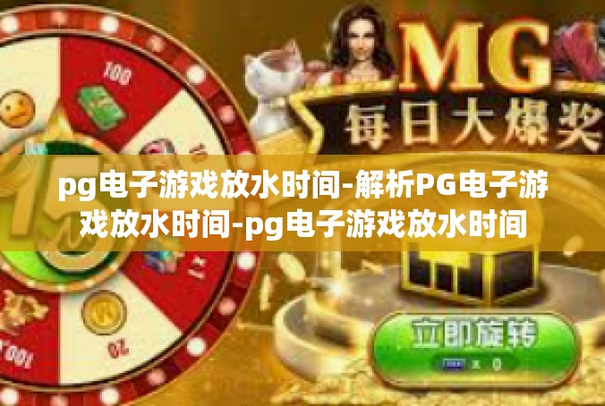 pg电子游戏放水时间-解析PG电子游戏放水时间-pg电子游戏放水时间