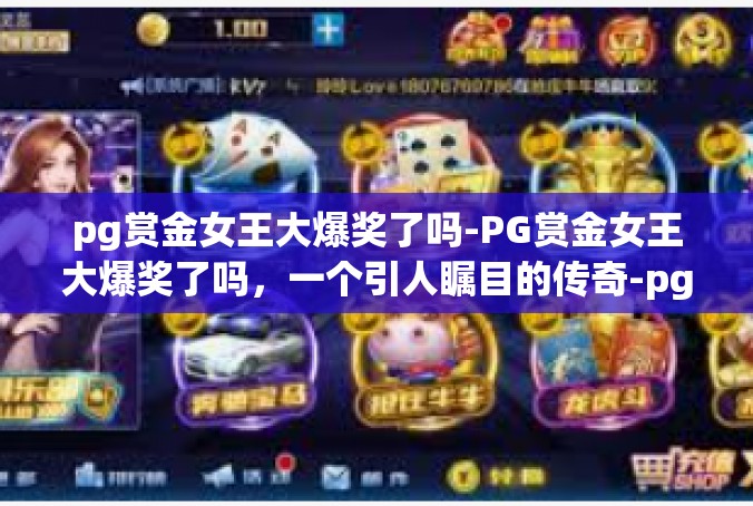 pg赏金女王大爆奖了吗-PG赏金女王大爆奖了吗，一个引人瞩目的传奇-pg赏金女王大爆奖了吗
