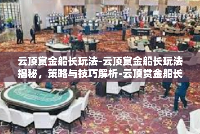 云顶赏金船长玩法-云顶赏金船长玩法揭秘，策略与技巧解析-云顶赏金船长玩法