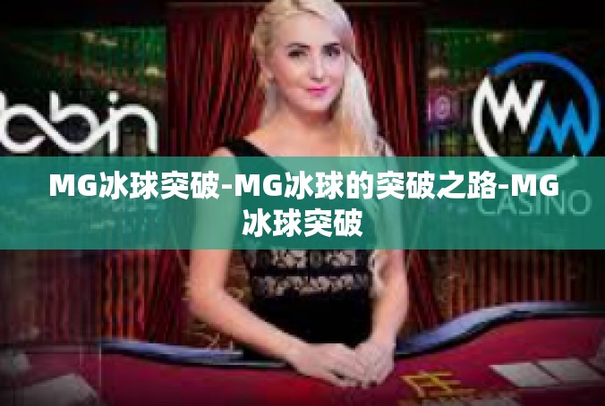 MG冰球突破-MG冰球的突破之路-MG冰球突破