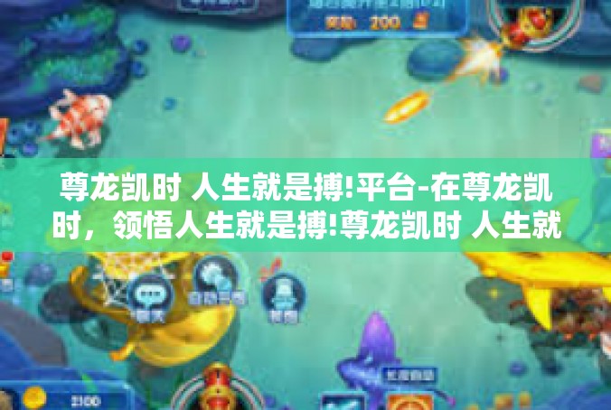 尊龙凯时 人生就是搏!平台-在尊龙凯时，领悟人生就是搏!尊龙凯时 人生就是搏!平台
