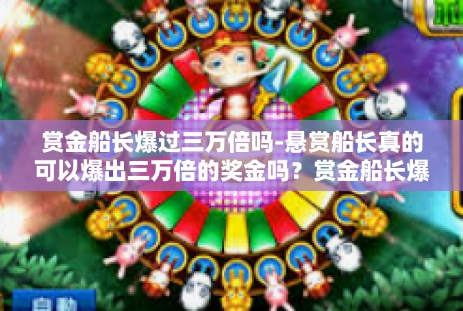 赏金船长爆过三万倍吗-悬赏船长真的可以爆出三万倍的奖金吗？赏金船长爆过三万倍吗