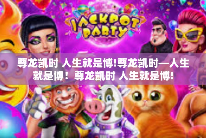 尊龙凯时 人生就是博!尊龙凯时—人生就是博！尊龙凯时 人生就是博!