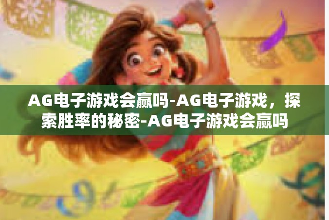AG电子游戏会赢吗-AG电子游戏，探索胜率的秘密-AG电子游戏会赢吗