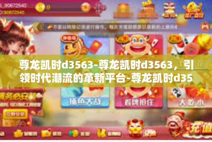 尊龙凯时d3563-尊龙凯时d3563，引领时代潮流的革新平台-尊龙凯时d3563