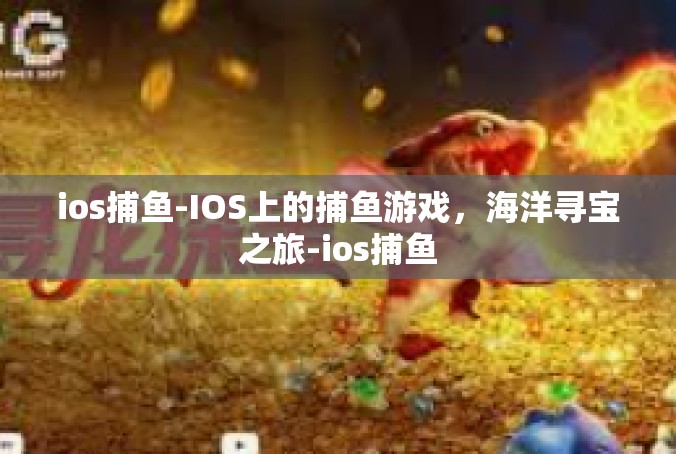 ios捕鱼-IOS上的捕鱼游戏，海洋寻宝之旅-ios捕鱼