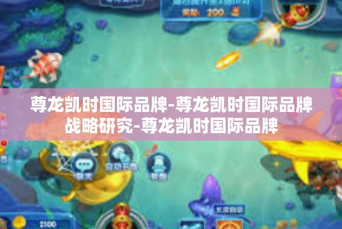 尊龙凯时国际品牌-尊龙凯时国际品牌战略研究-尊龙凯时国际品牌