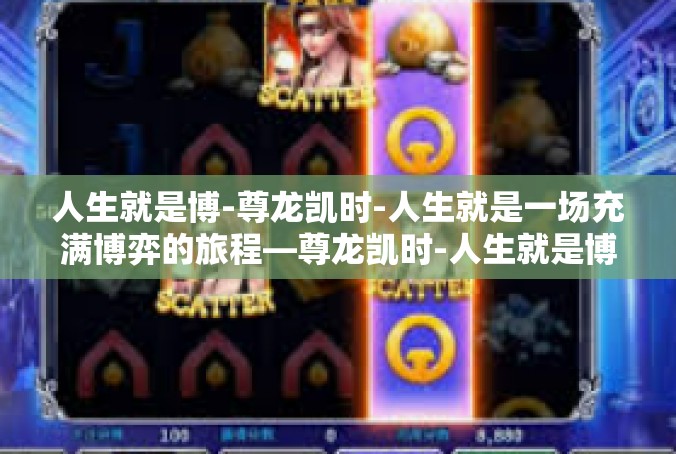 人生就是博-尊龙凯时-人生就是一场充满博弈的旅程—尊龙凯时-人生就是博-尊龙凯时