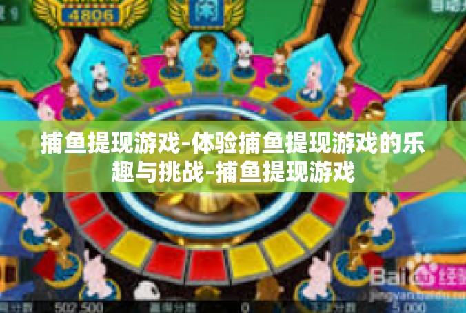 捕鱼提现游戏-体验捕鱼提现游戏的乐趣与挑战-捕鱼提现游戏