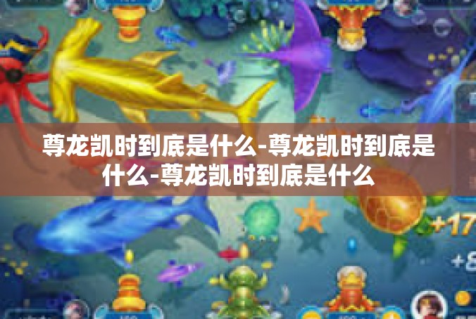 尊龙凯时到底是什么-尊龙凯时到底是什么-尊龙凯时到底是什么
