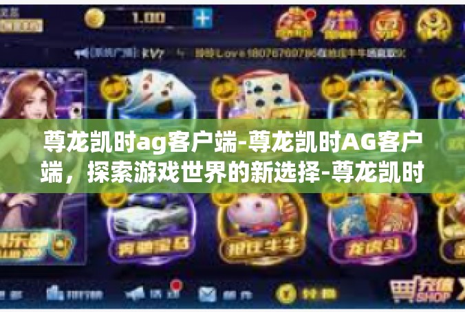 尊龙凯时ag客户端-尊龙凯时AG客户端，探索游戏世界的新选择-尊龙凯时ag客户端