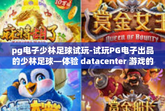 pg电子少林足球试玩-试玩PG电子出品的少林足球—体验 datacenter 游戏的极致魅力-pg电子少林足球试玩