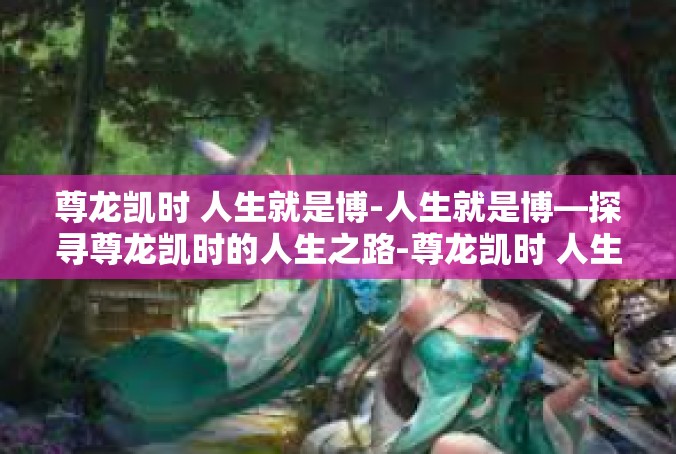 尊龙凯时 人生就是博-人生就是博—探寻尊龙凯时的人生之路-尊龙凯时 人生就是博