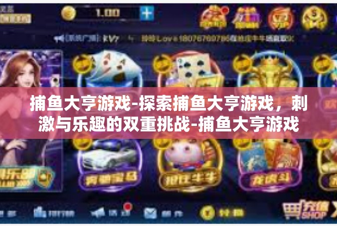 捕鱼大亨游戏-探索捕鱼大亨游戏，刺激与乐趣的双重挑战-捕鱼大亨游戏