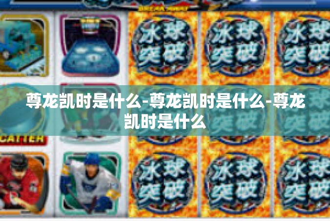 尊龙凯时是什么-尊龙凯时是什么-尊龙凯时是什么