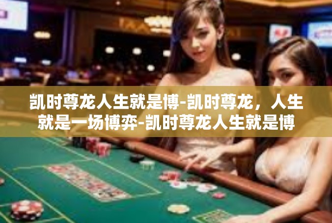 凯时尊龙人生就是博-凯时尊龙，人生就是一场博弈-凯时尊龙人生就是博