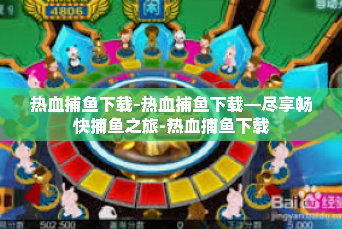 热血捕鱼下载-热血捕鱼下载—尽享畅快捕鱼之旅-热血捕鱼下载