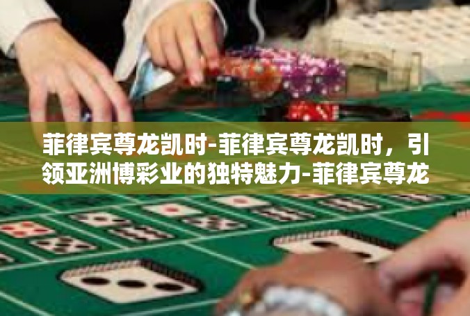 菲律宾尊龙凯时-菲律宾尊龙凯时，引领亚洲博彩业的独特魅力-菲律宾尊龙凯时