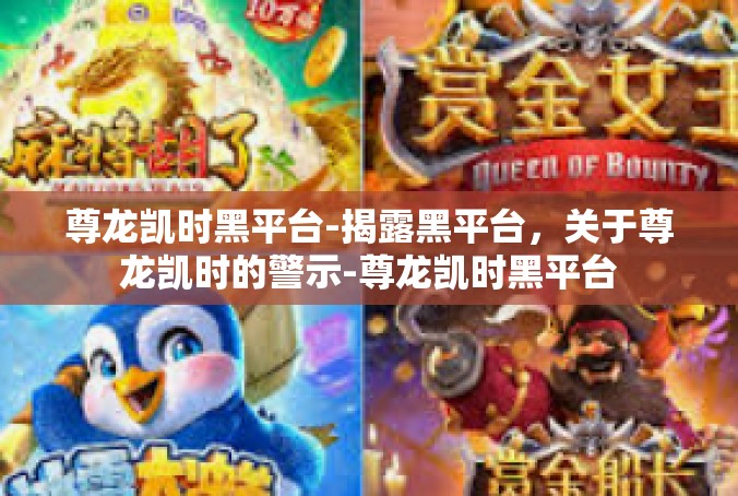 尊龙凯时黑平台-揭露黑平台，关于尊龙凯时的警示-尊龙凯时黑平台