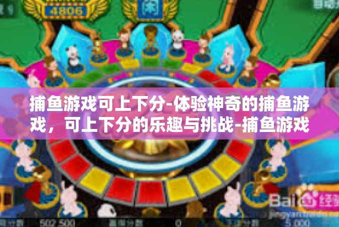 捕鱼游戏可上下分-体验神奇的捕鱼游戏，可上下分的乐趣与挑战-捕鱼游戏可上下分