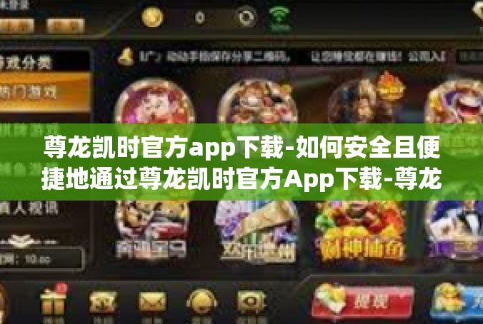 尊龙凯时官方app下载-如何安全且便捷地通过尊龙凯时官方App下载-尊龙凯时官方app下载