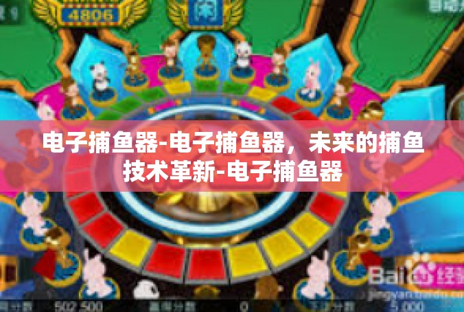 电子捕鱼器-电子捕鱼器，未来的捕鱼技术革新-电子捕鱼器