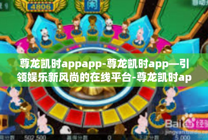 尊龙凯时appapp-尊龙凯时app—引领娱乐新风尚的在线平台-尊龙凯时appapp
