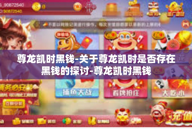 尊龙凯时黑钱-关于尊龙凯时是否存在黑钱的探讨-尊龙凯时黑钱