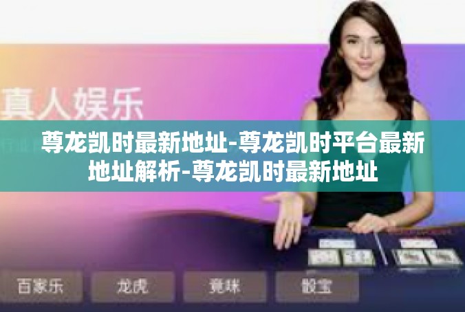 尊龙凯时最新地址-尊龙凯时平台最新地址解析-尊龙凯时最新地址