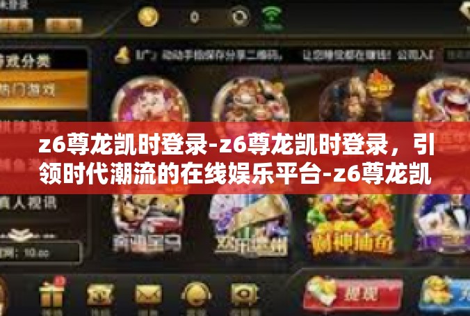 z6尊龙凯时登录-z6尊龙凯时登录，引领时代潮流的在线娱乐平台-z6尊龙凯时登录