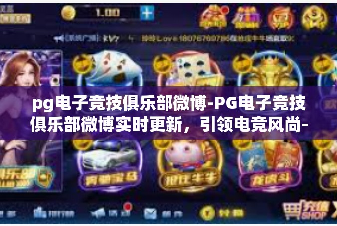 pg电子竞技俱乐部微博-PG电子竞技俱乐部微博实时更新，引领电竞风尚-pg电子竞技俱乐部微博