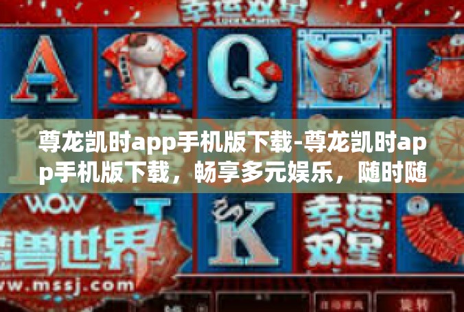 尊龙凯时app手机版下载-尊龙凯时app手机版下载，畅享多元娱乐，随时随地-尊龙凯时app手机版下载