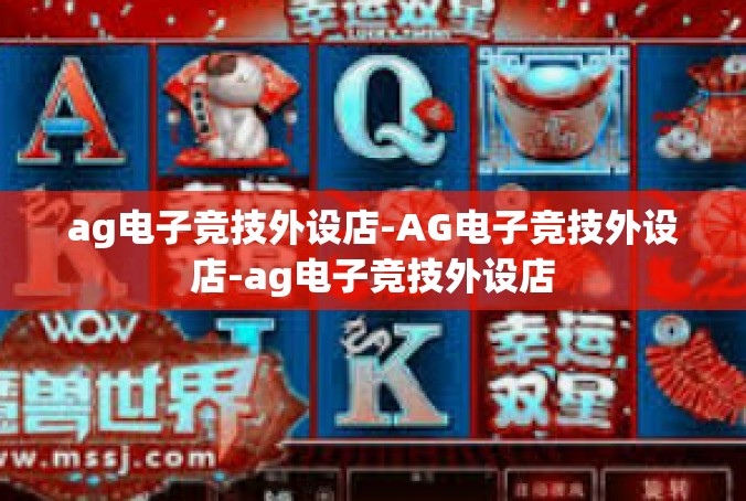 ag电子竞技外设店-AG电子竞技外设店-ag电子竞技外设店