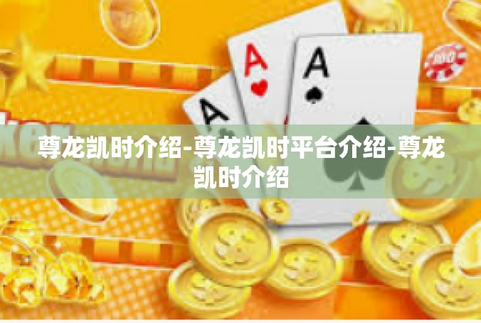 尊龙凯时介绍-尊龙凯时平台介绍-尊龙凯时介绍