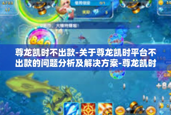 尊龙凯时不出款-关于尊龙凯时平台不出款的问题分析及解决方案-尊龙凯时不出款