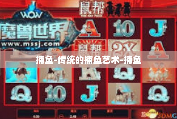 捕鱼-传统的捕鱼艺术-捕鱼