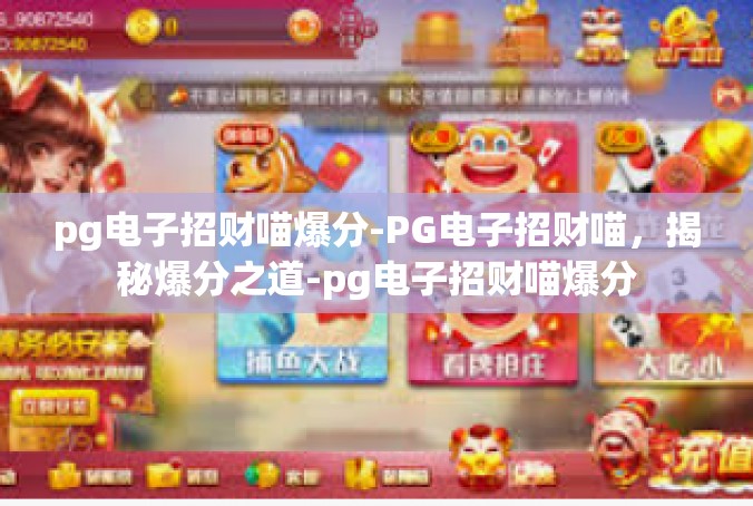 pg电子招财喵爆分-PG电子招财喵，揭秘爆分之道-pg电子招财喵爆分