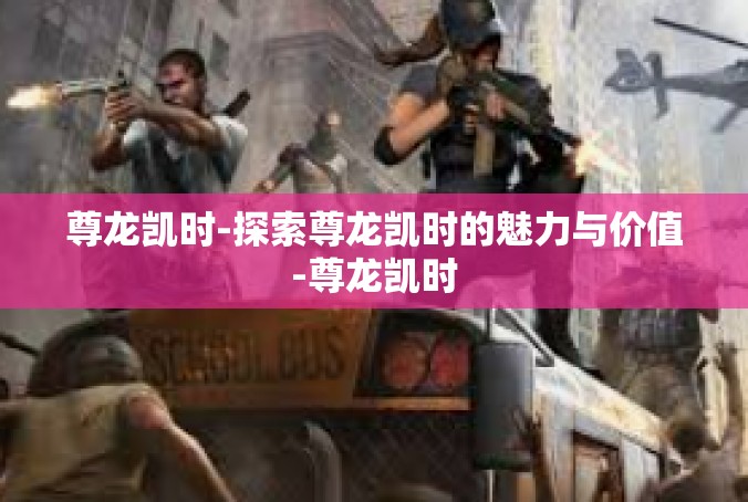 尊龙凯时-探索尊龙凯时的魅力与价值-尊龙凯时