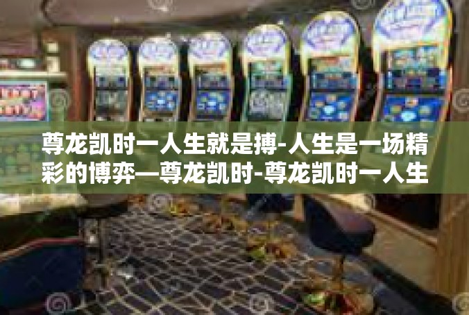 尊龙凯时一人生就是搏-人生是一场精彩的博弈—尊龙凯时-尊龙凯时一人生就是搏