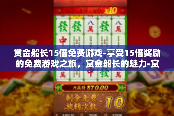 赏金船长15倍免费游戏-享受15倍奖励的免费游戏之旅，赏金船长的魅力-赏金船长15倍免费游戏