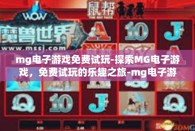 mg电子游戏免费试玩-探索MG电子游戏，免费试玩的乐趣之旅-mg电子游戏免费试玩
