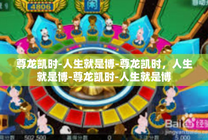 尊龙凯时-人生就是博-尊龙凯时，人生就是博-尊龙凯时-人生就是博