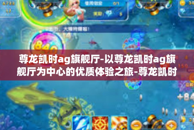尊龙凯时ag旗舰厅-以尊龙凯时ag旗舰厅为中心的优质体验之旅-尊龙凯时ag旗舰厅