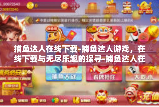 捕鱼达人在线下载-捕鱼达人游戏，在线下载与无尽乐趣的探寻-捕鱼达人在线下载