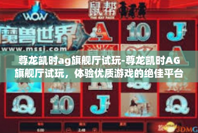 尊龙凯时ag旗舰厅试玩-尊龙凯时AG旗舰厅试玩，体验优质游戏的绝佳平台-尊龙凯时ag旗舰厅试玩