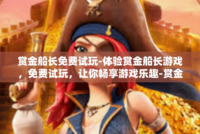 赏金船长免费试玩-体验赏金船长游戏，免费试玩，让你畅享游戏乐趣-赏金船长免费试玩