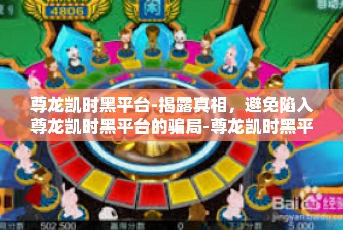 尊龙凯时黑平台-揭露真相，避免陷入尊龙凯时黑平台的骗局-尊龙凯时黑平台