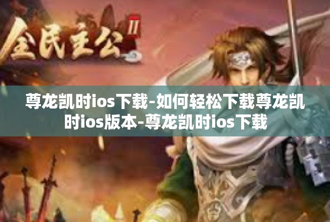 尊龙凯时ios下载-如何轻松下载尊龙凯时ios版本-尊龙凯时ios下载