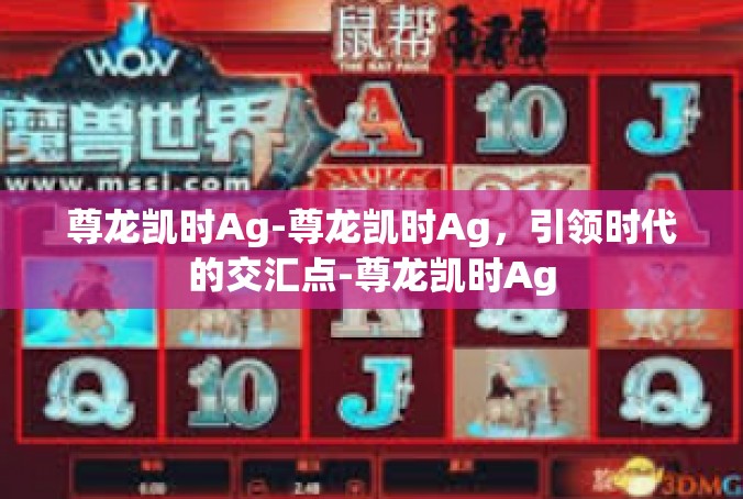 尊龙凯时Ag-尊龙凯时Ag，引领时代的交汇点-尊龙凯时Ag